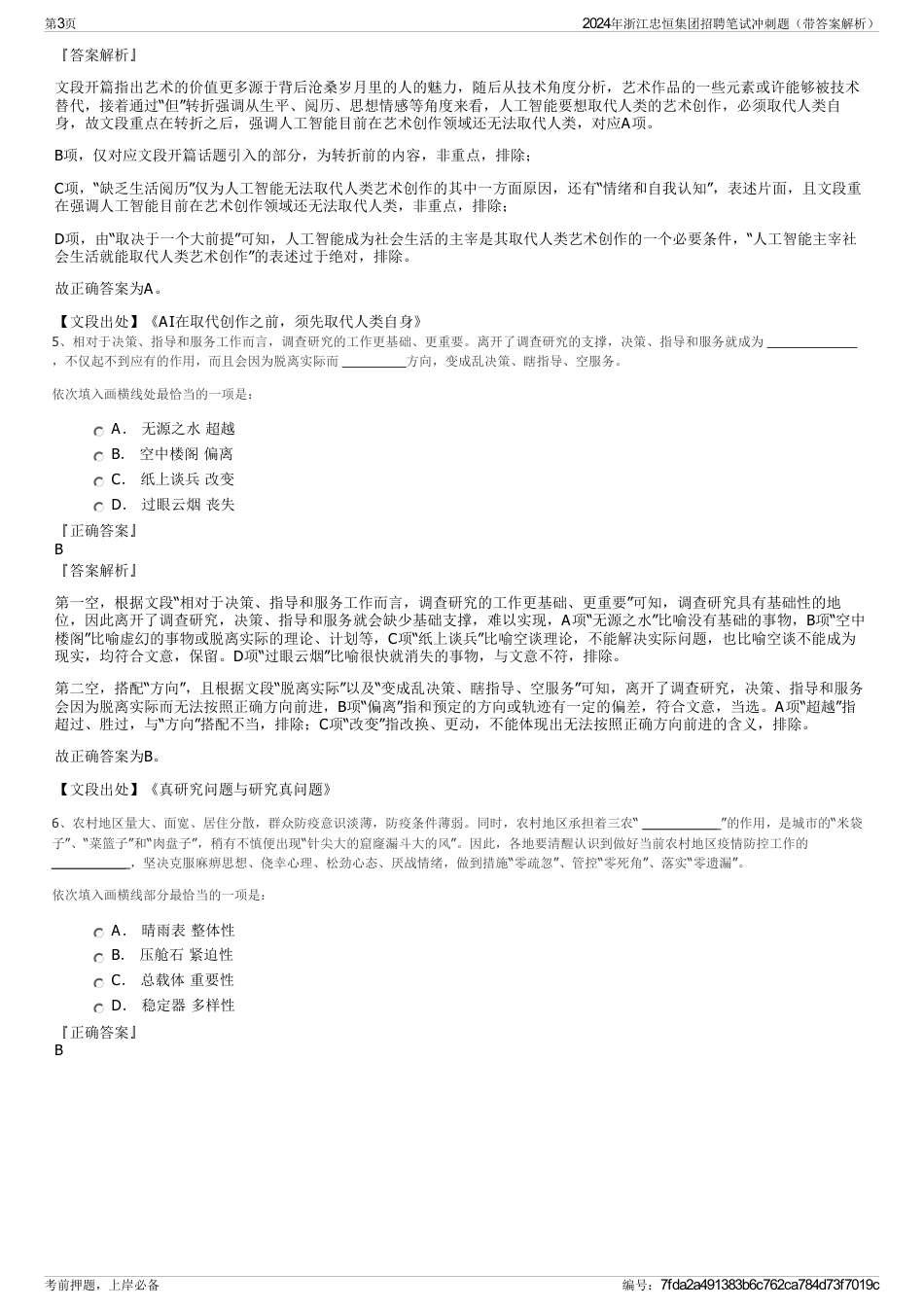 2024年浙江忠恒集团招聘笔试冲刺题（带答案解析）_第3页