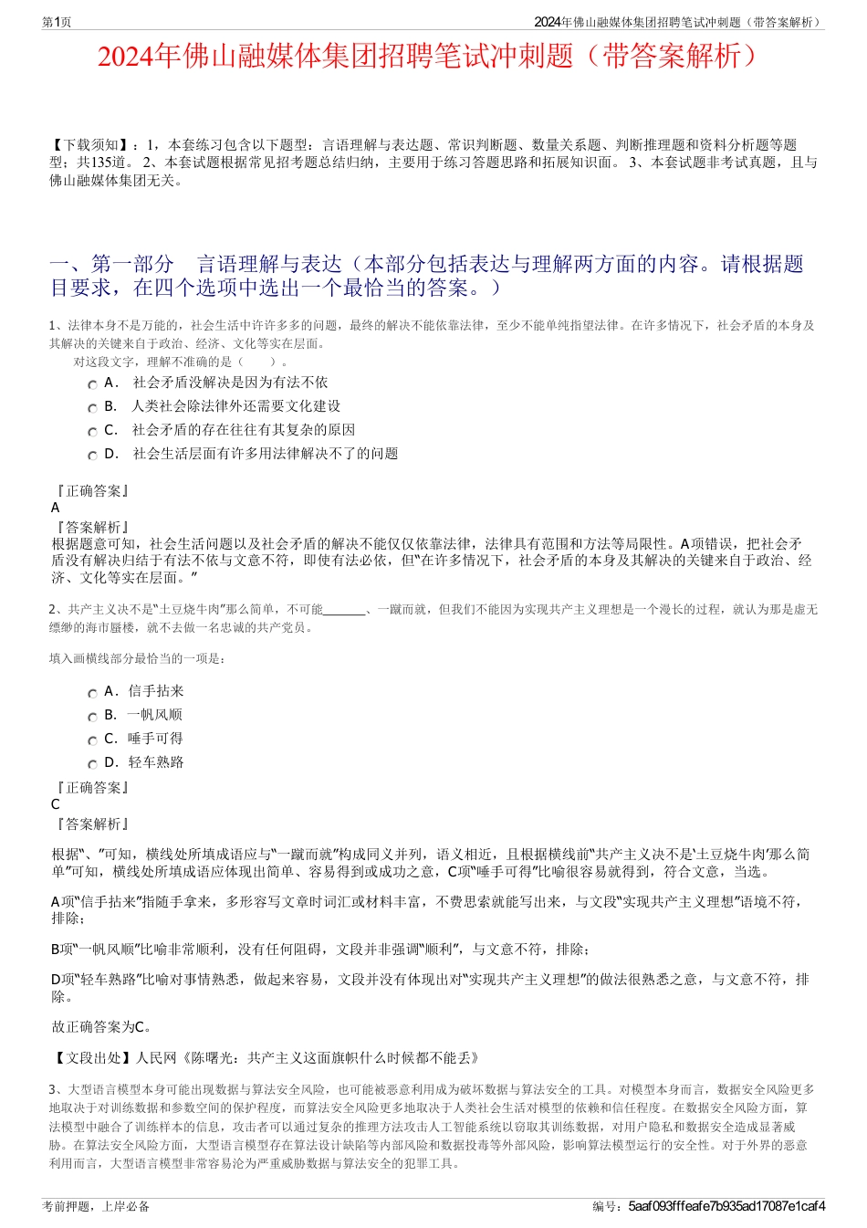 2024年佛山融媒体集团招聘笔试冲刺题（带答案解析）_第1页