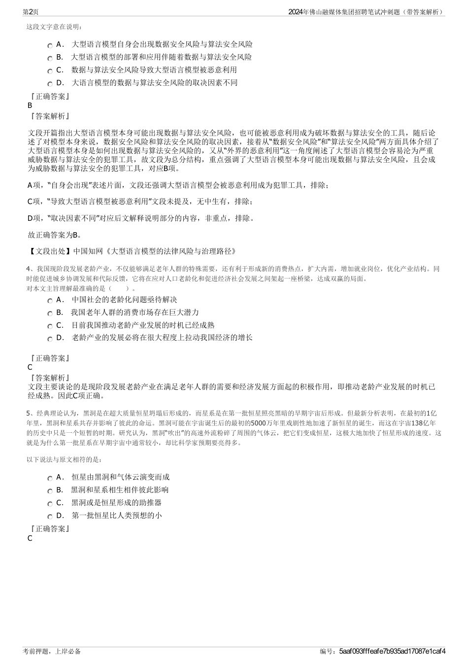 2024年佛山融媒体集团招聘笔试冲刺题（带答案解析）_第2页