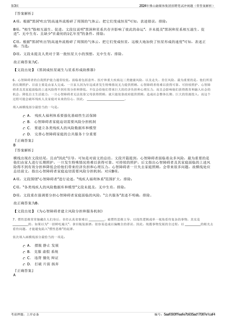 2024年佛山融媒体集团招聘笔试冲刺题（带答案解析）_第3页