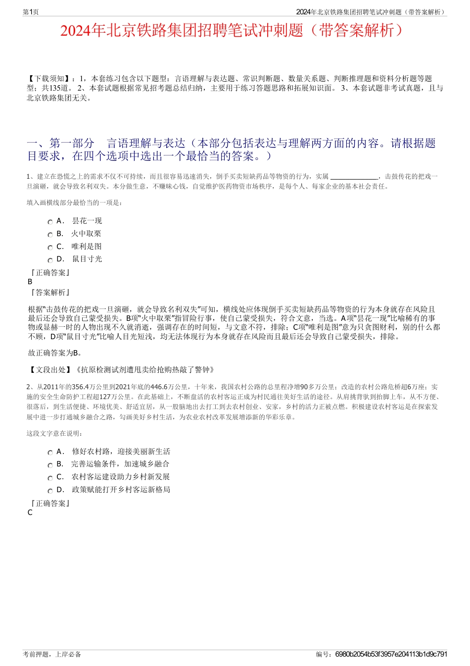 2024年北京铁路集团招聘笔试冲刺题（带答案解析）_第1页