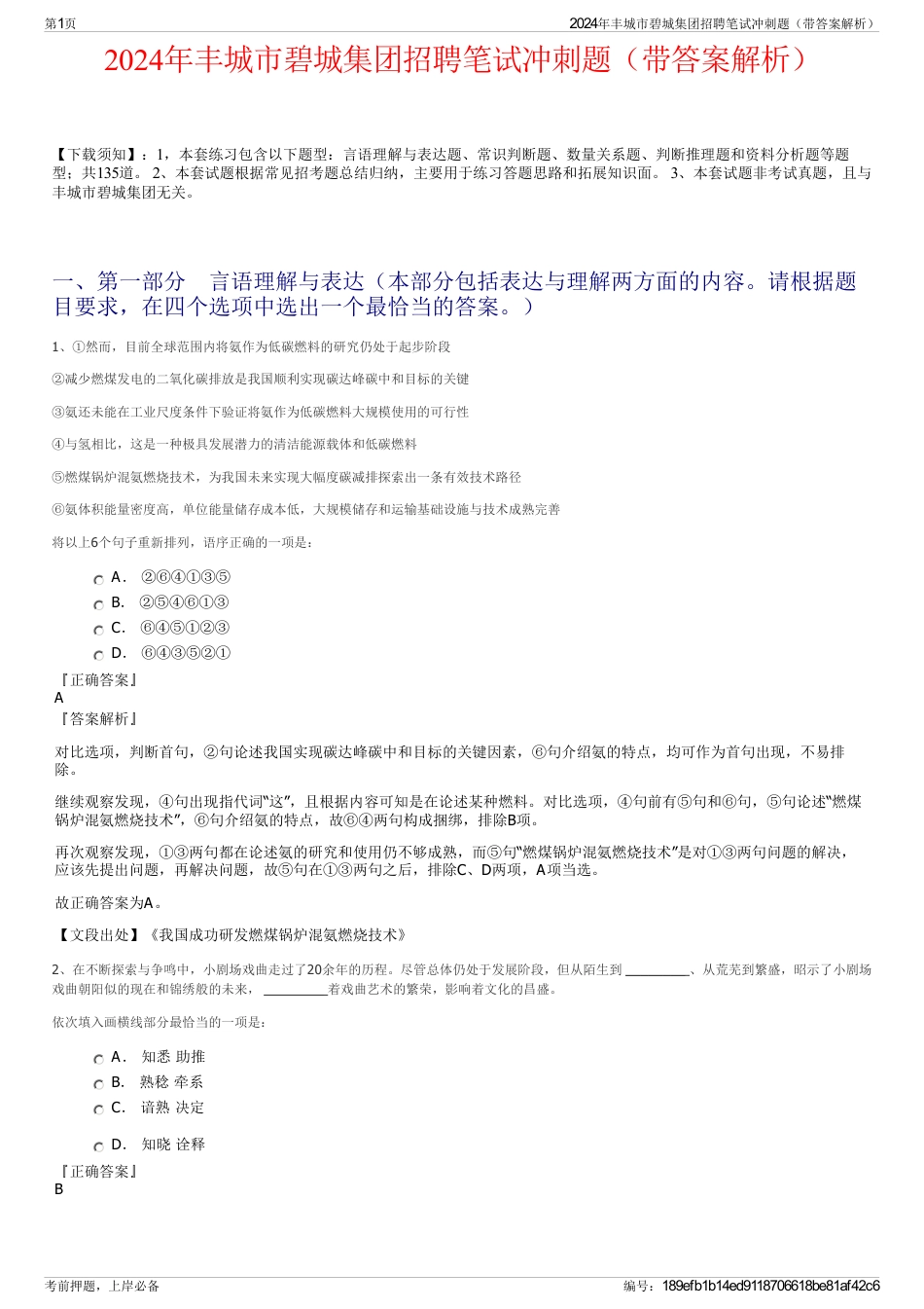 2024年丰城市碧城集团招聘笔试冲刺题（带答案解析）_第1页