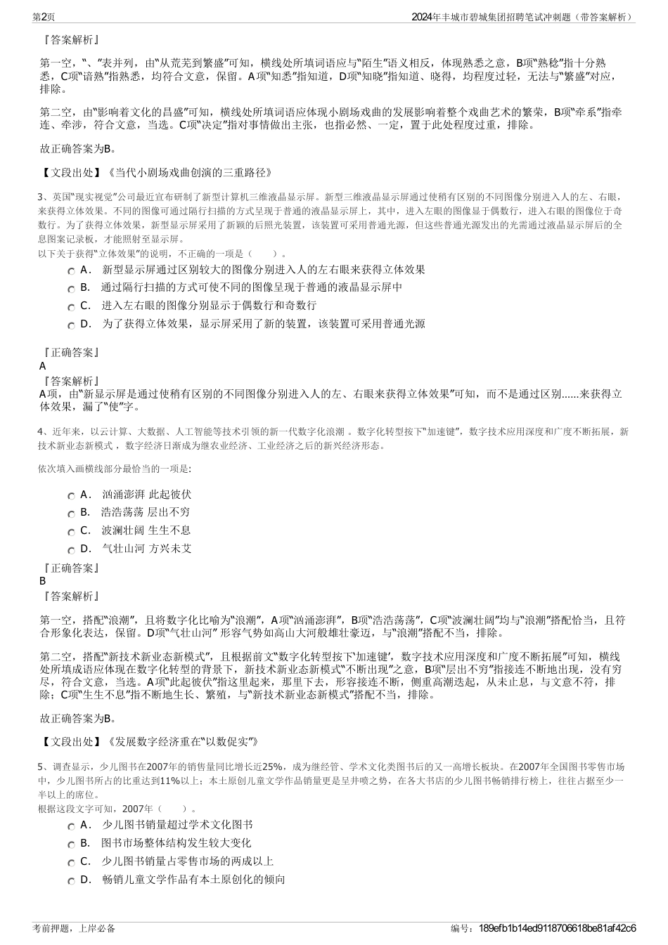 2024年丰城市碧城集团招聘笔试冲刺题（带答案解析）_第2页