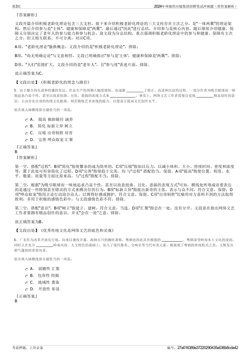 2024年坤源供应链集团招聘笔试冲刺题（带答案解析）_第3页