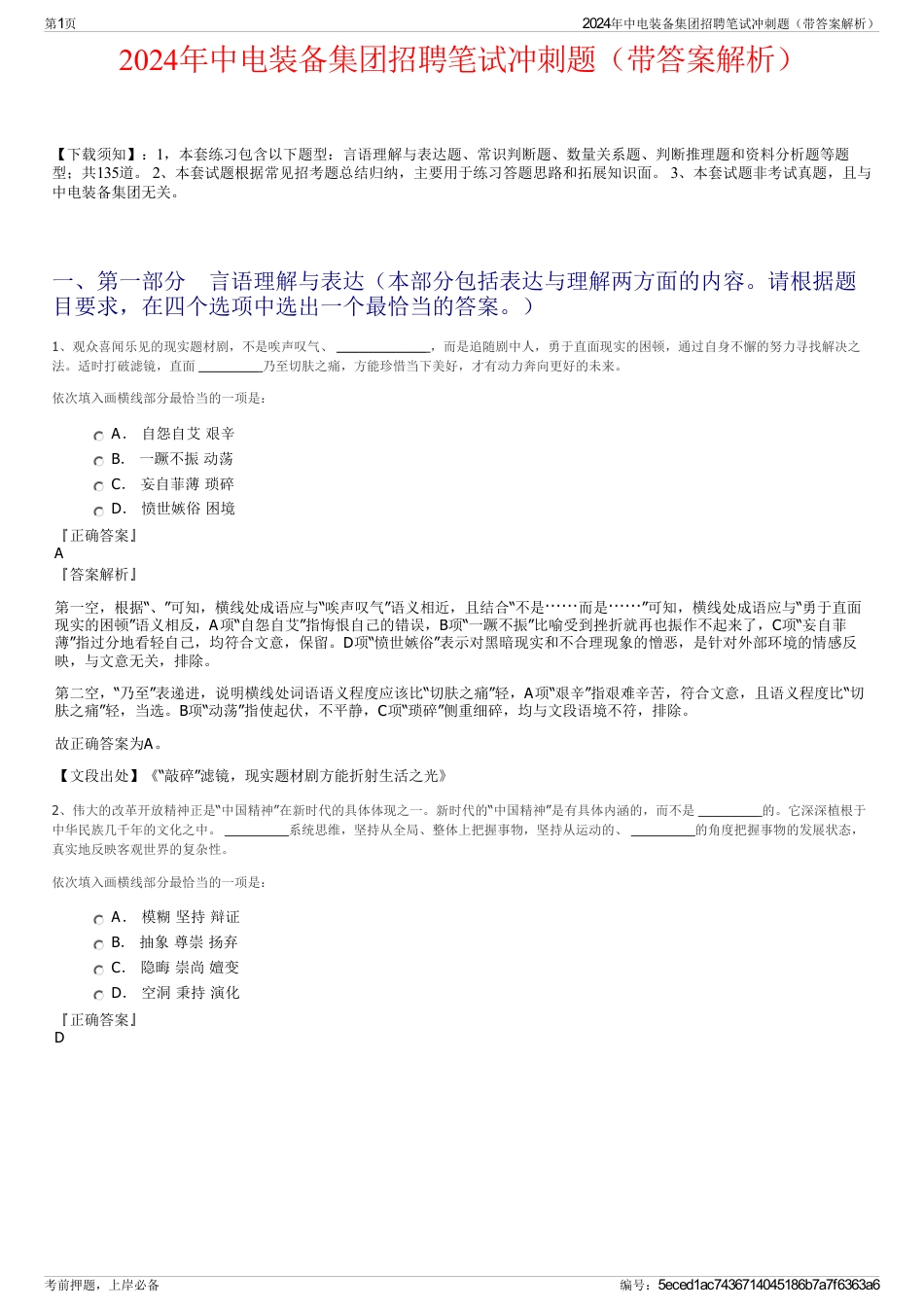 2024年中电装备集团招聘笔试冲刺题（带答案解析）_第1页