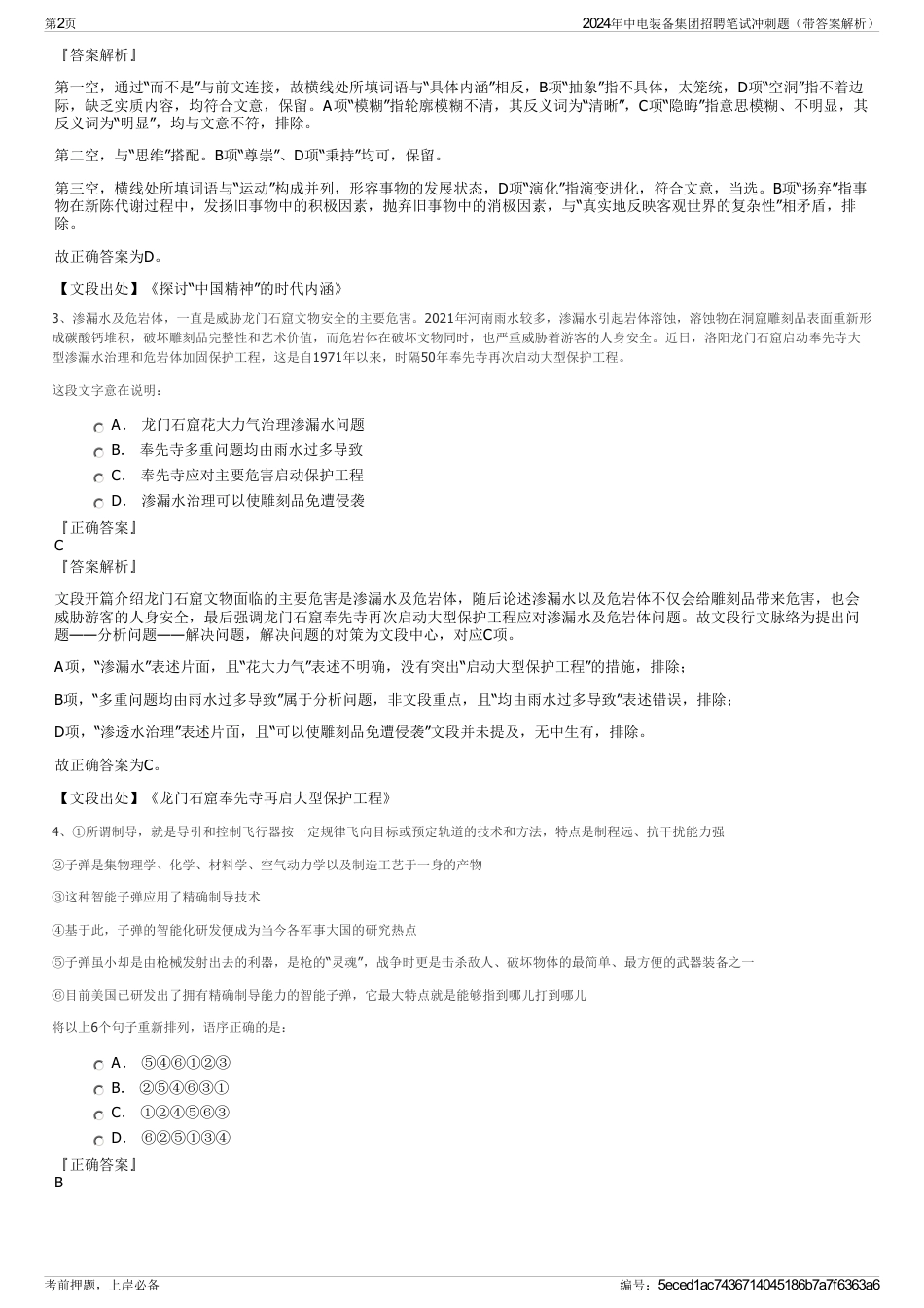 2024年中电装备集团招聘笔试冲刺题（带答案解析）_第2页