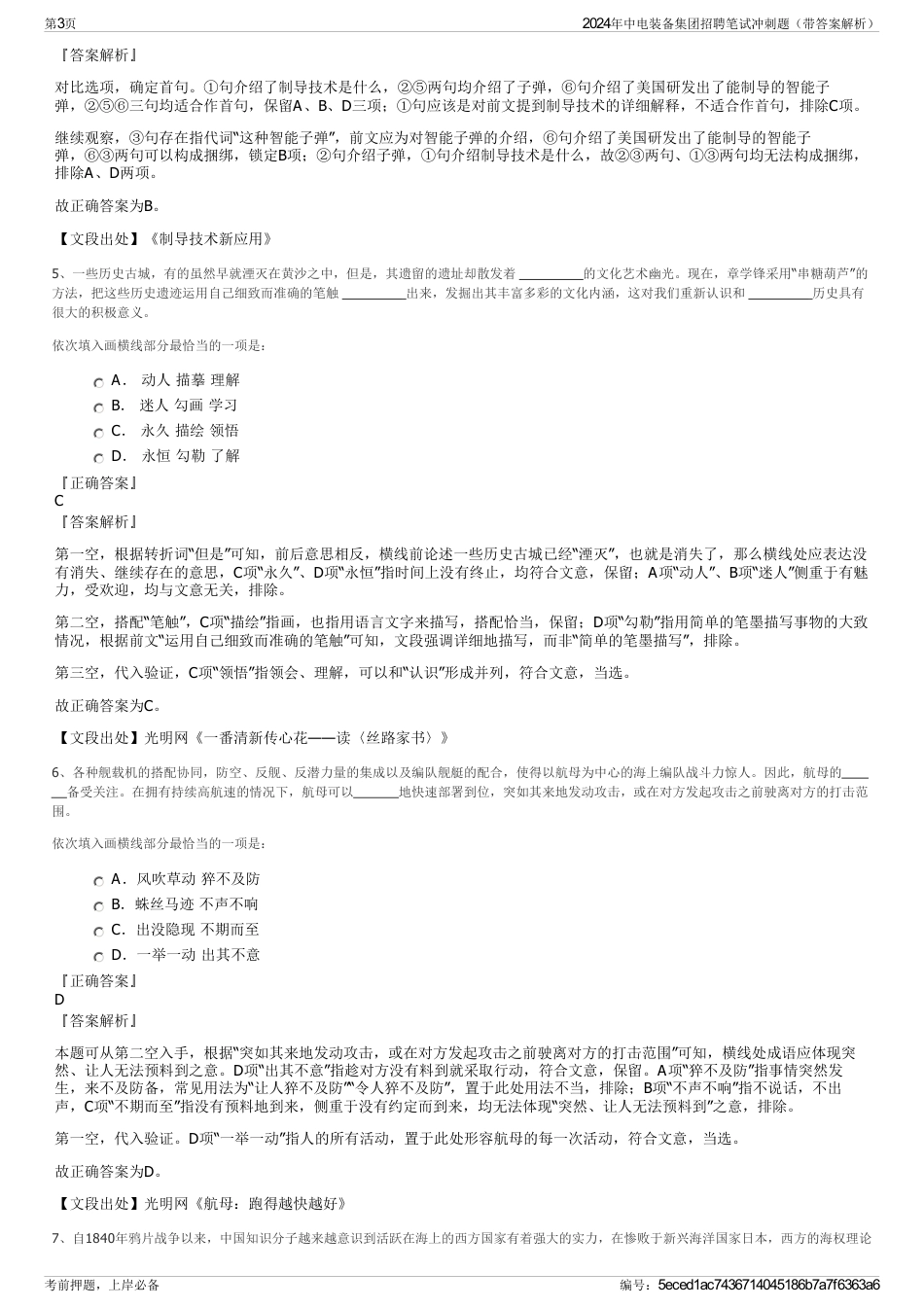 2024年中电装备集团招聘笔试冲刺题（带答案解析）_第3页