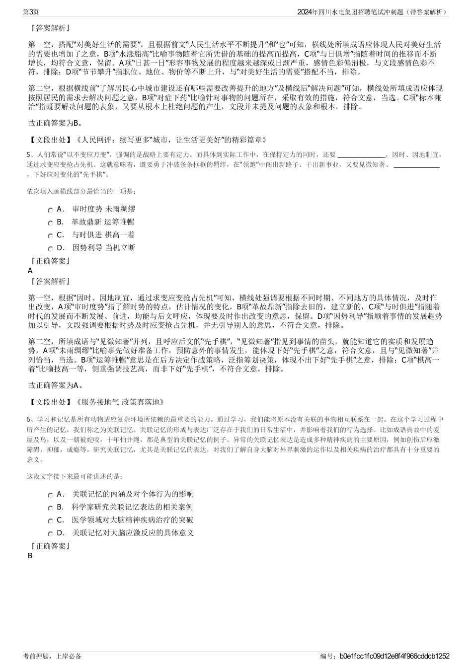 2024年四川水电集团招聘笔试冲刺题（带答案解析）_第3页