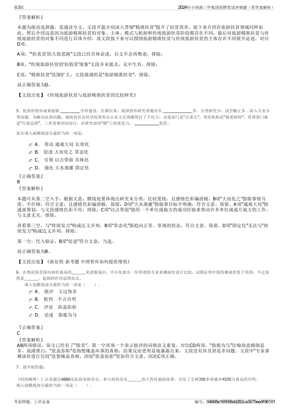 2024年小西湖三甲集团招聘笔试冲刺题（带答案解析）_第3页