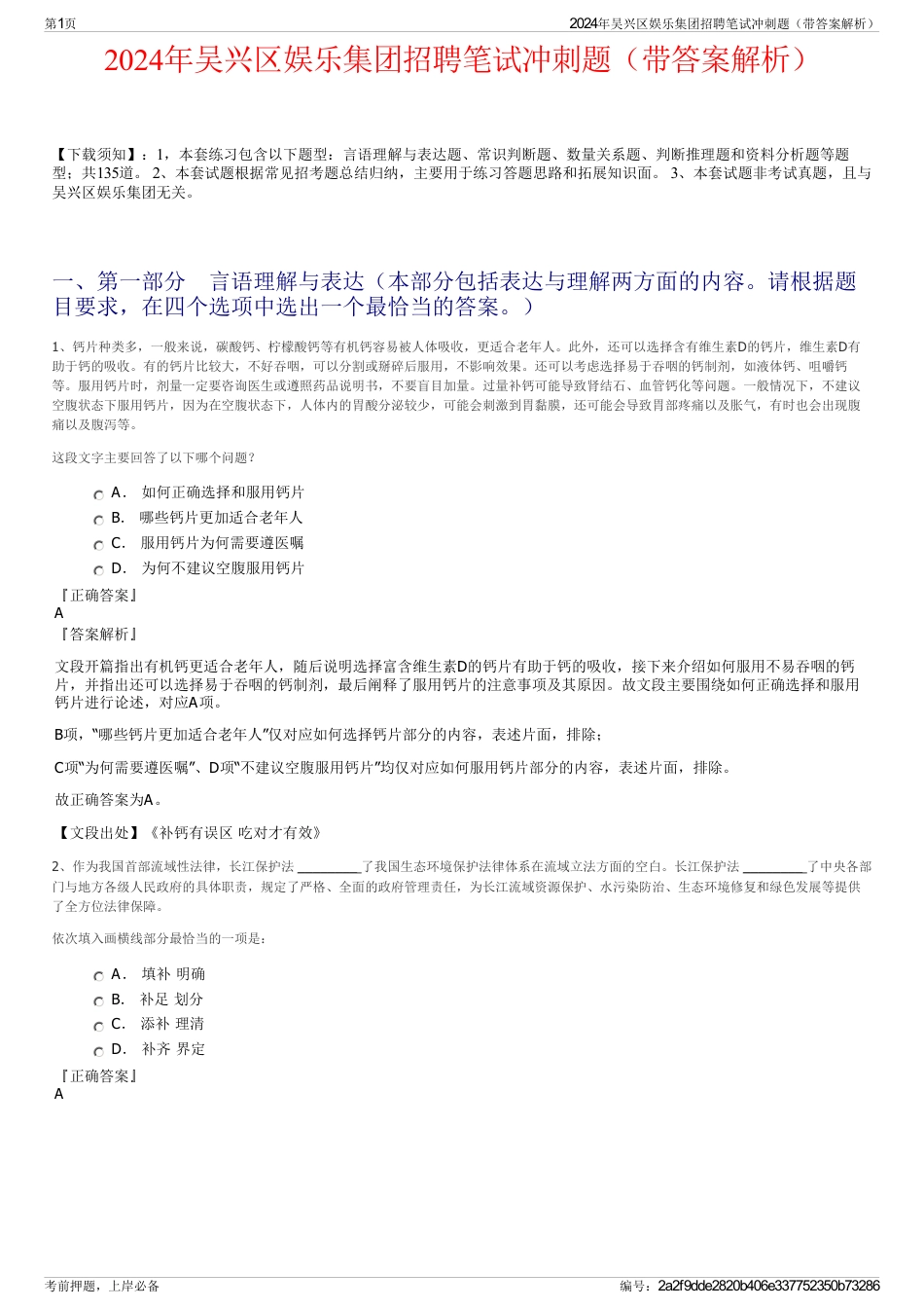 2024年吴兴区娱乐集团招聘笔试冲刺题（带答案解析）_第1页