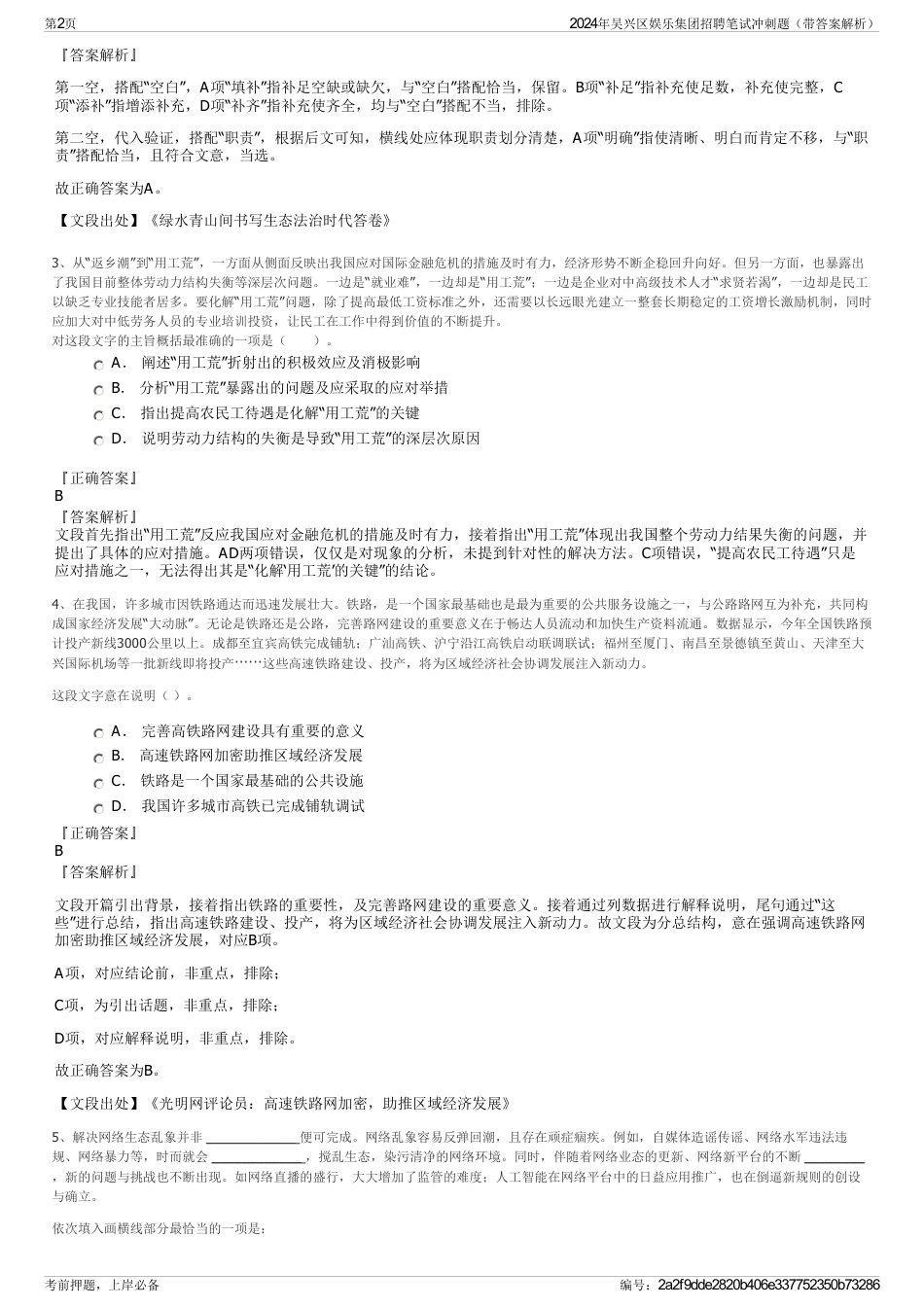 2024年吴兴区娱乐集团招聘笔试冲刺题（带答案解析）_第2页