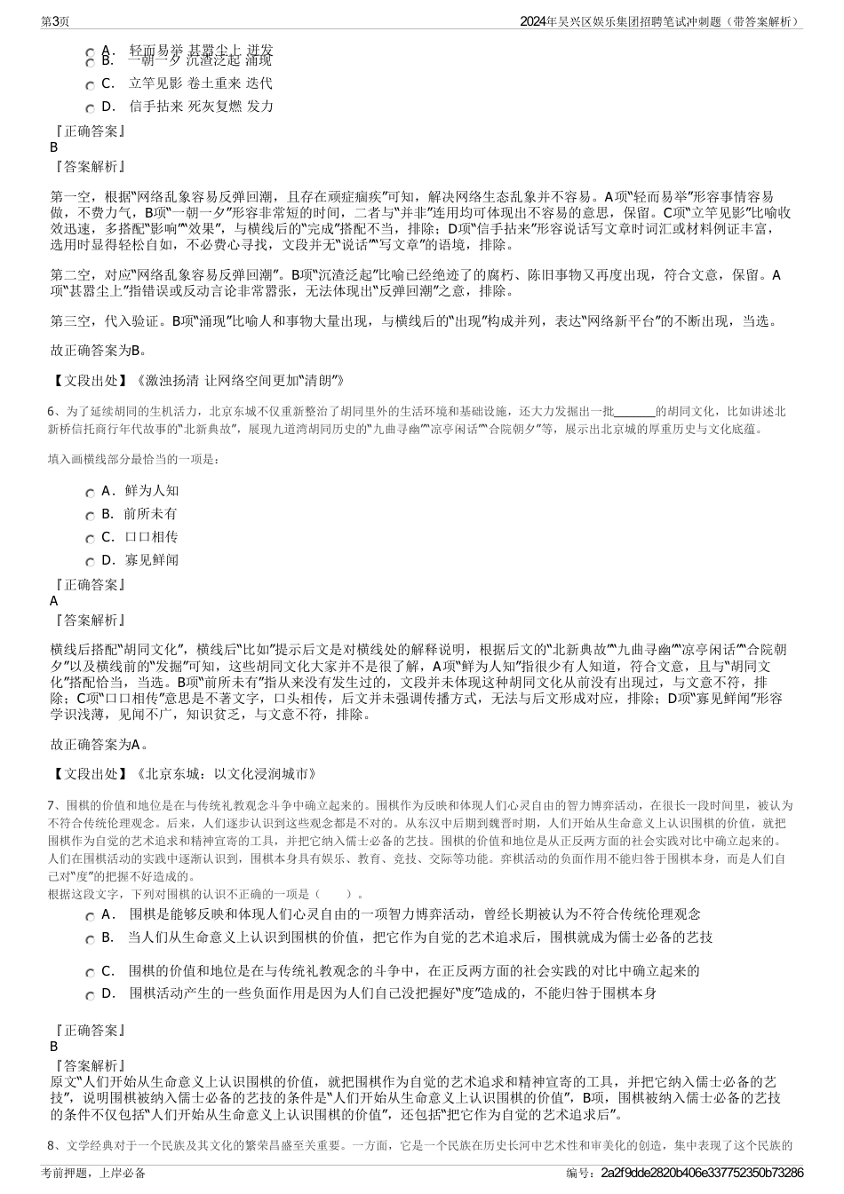 2024年吴兴区娱乐集团招聘笔试冲刺题（带答案解析）_第3页