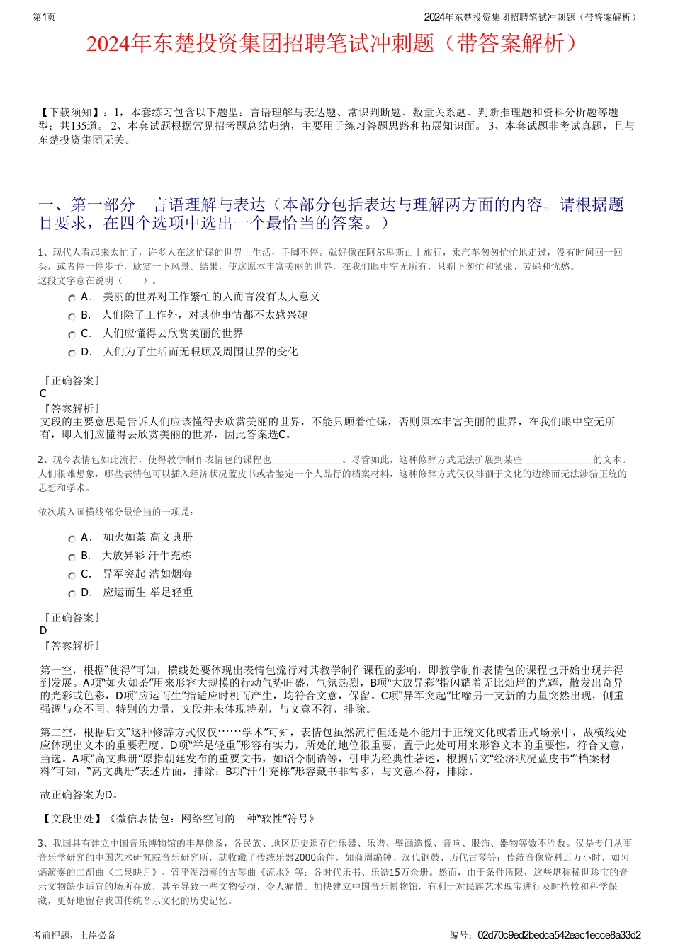 2024年东楚投资集团招聘笔试冲刺题（带答案解析）_第1页