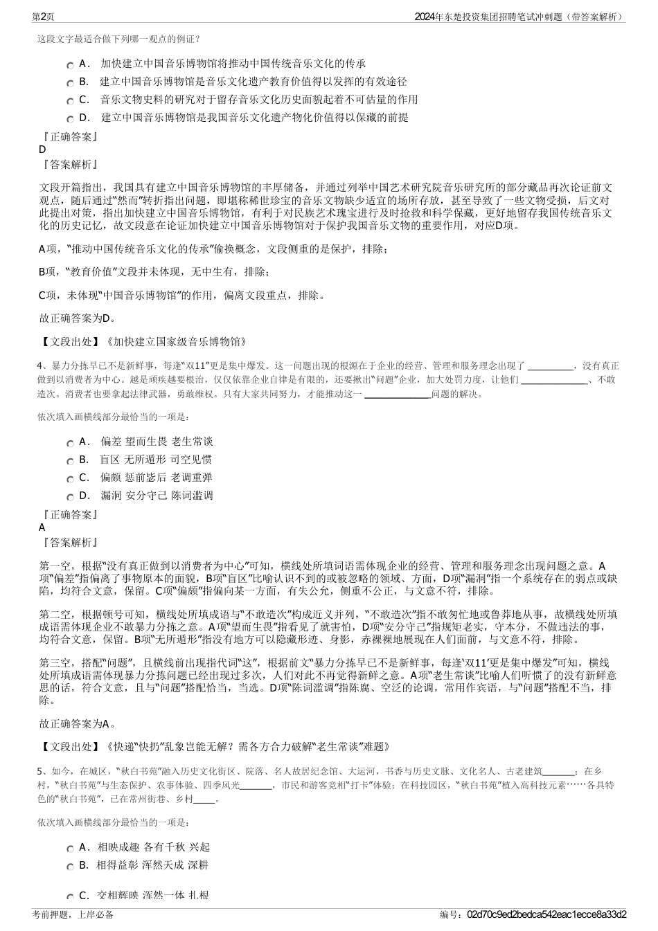 2024年东楚投资集团招聘笔试冲刺题（带答案解析）_第2页