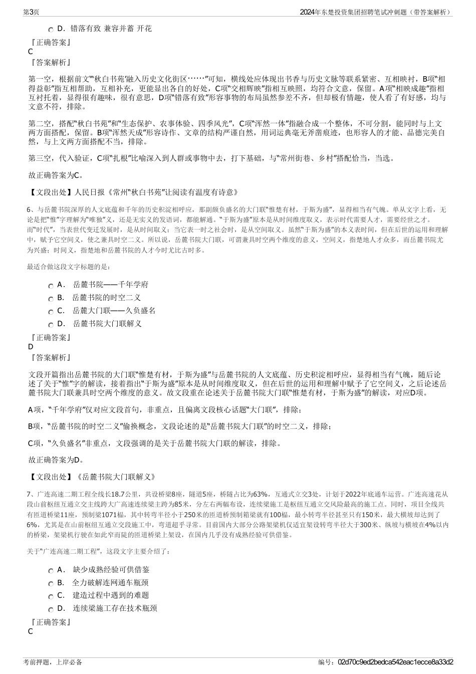 2024年东楚投资集团招聘笔试冲刺题（带答案解析）_第3页