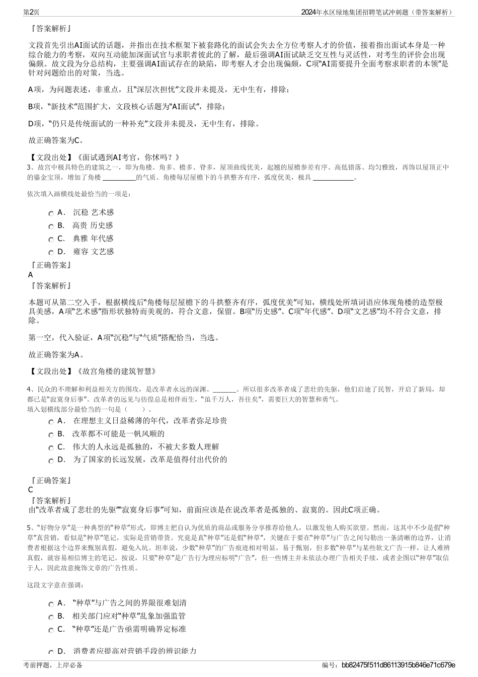 2024年水区绿地集团招聘笔试冲刺题（带答案解析）_第2页