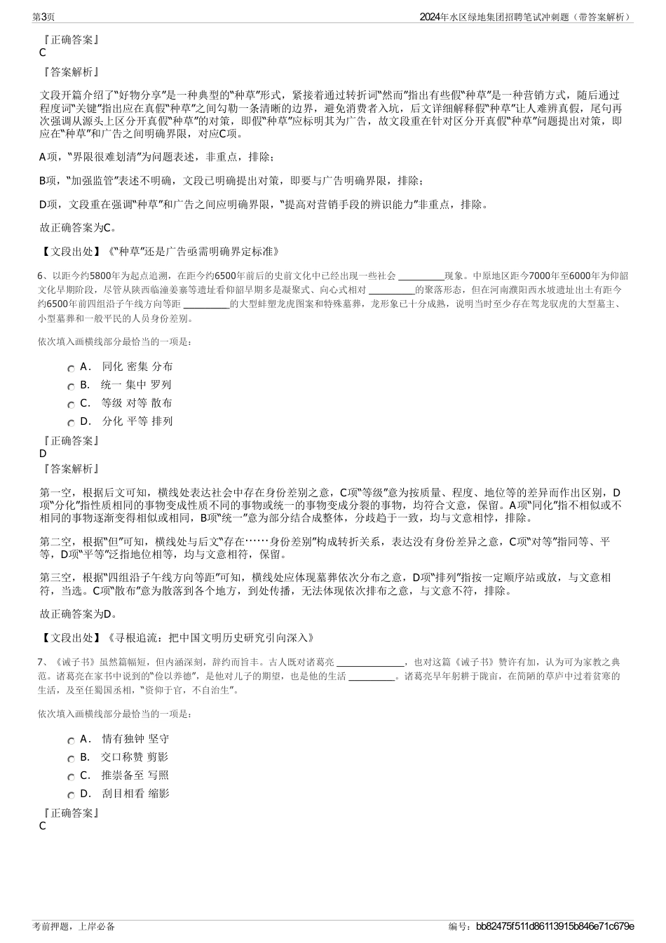 2024年水区绿地集团招聘笔试冲刺题（带答案解析）_第3页