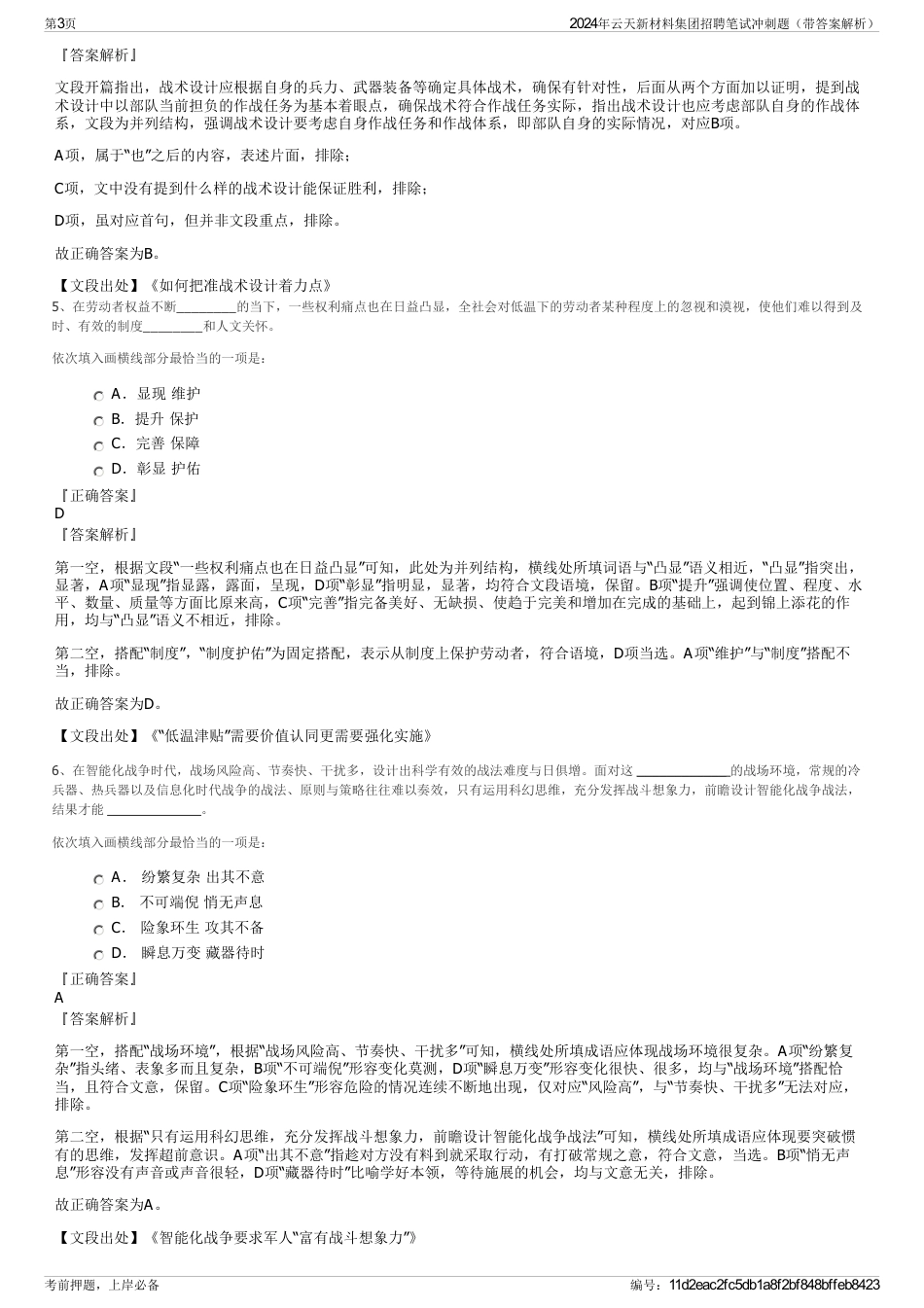 2024年云天新材料集团招聘笔试冲刺题（带答案解析）_第3页