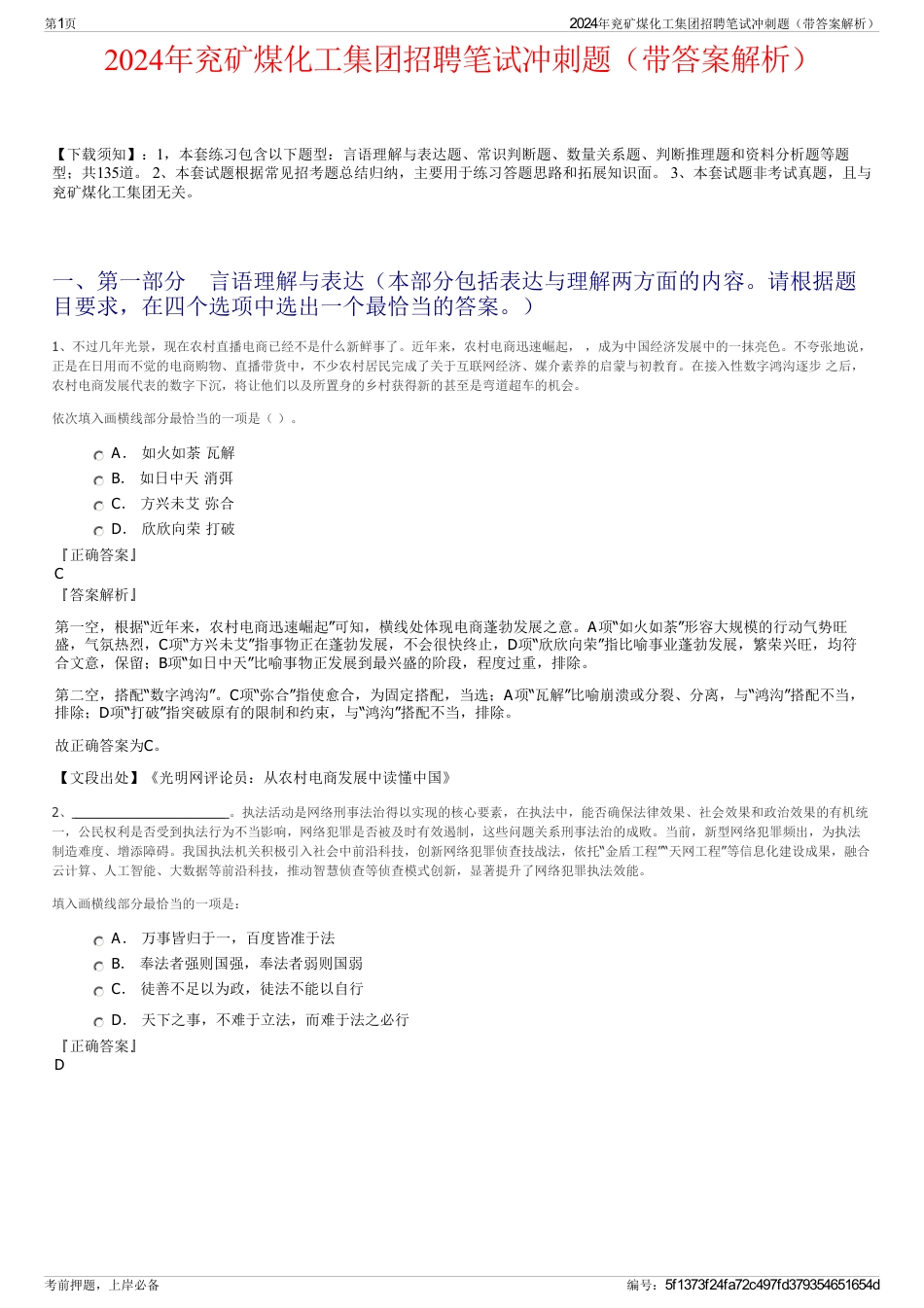 2024年兖矿煤化工集团招聘笔试冲刺题（带答案解析）_第1页
