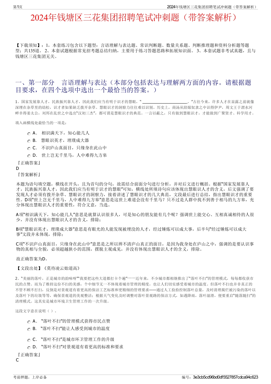 2024年钱塘区三花集团招聘笔试冲刺题（带答案解析）_第1页