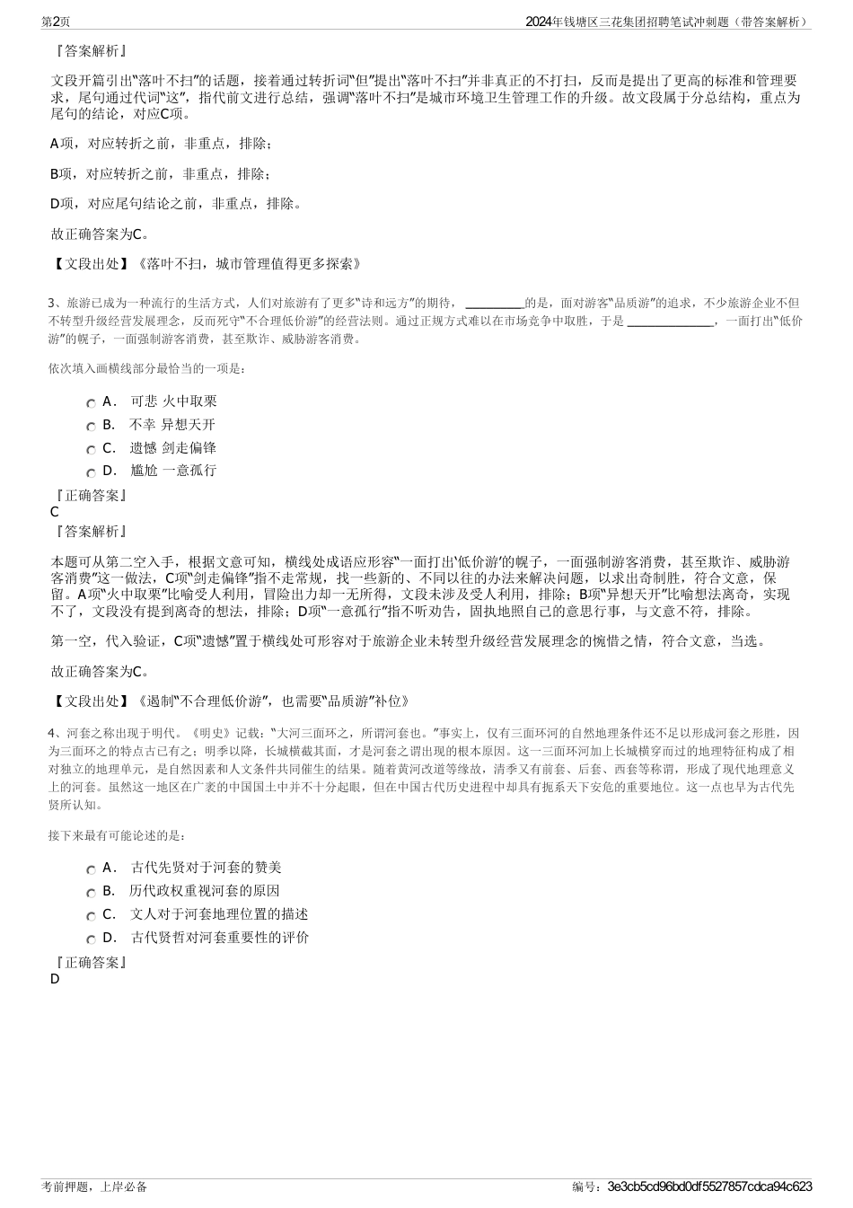 2024年钱塘区三花集团招聘笔试冲刺题（带答案解析）_第2页