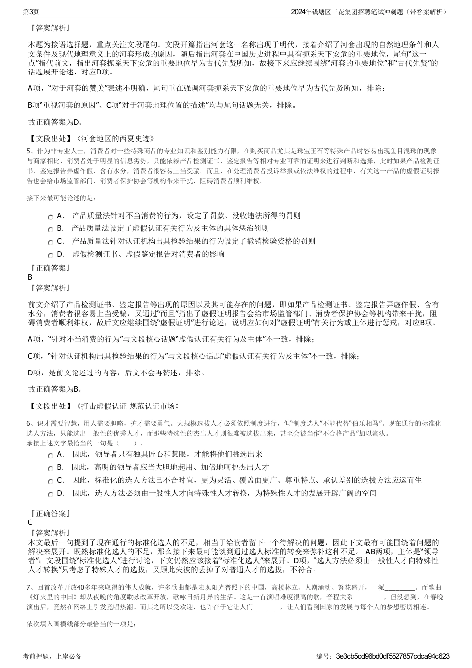 2024年钱塘区三花集团招聘笔试冲刺题（带答案解析）_第3页