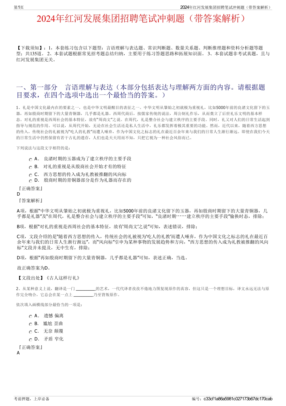 2024年红河发展集团招聘笔试冲刺题（带答案解析）_第1页