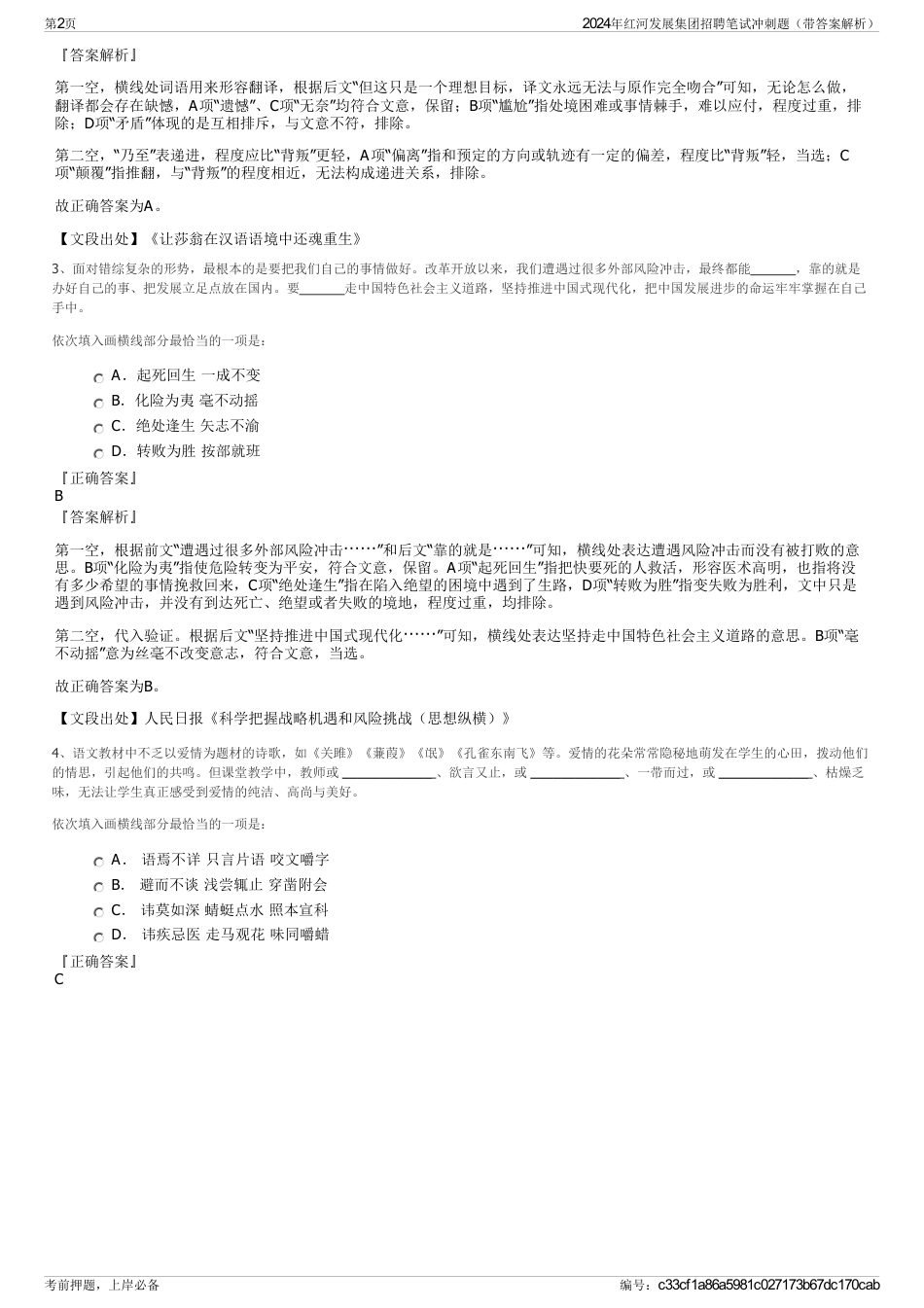 2024年红河发展集团招聘笔试冲刺题（带答案解析）_第2页