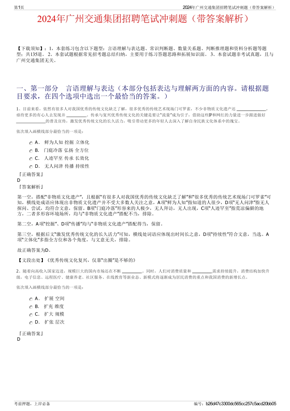 2024年广州交通集团招聘笔试冲刺题（带答案解析）_第1页