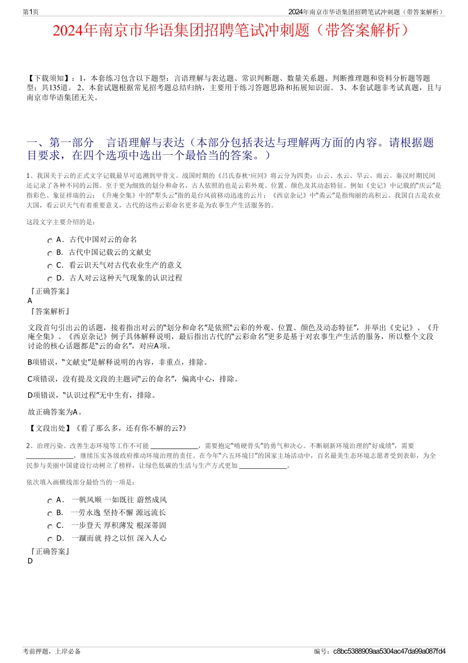 2024年南京市华语集团招聘笔试冲刺题（带答案解析）_第1页