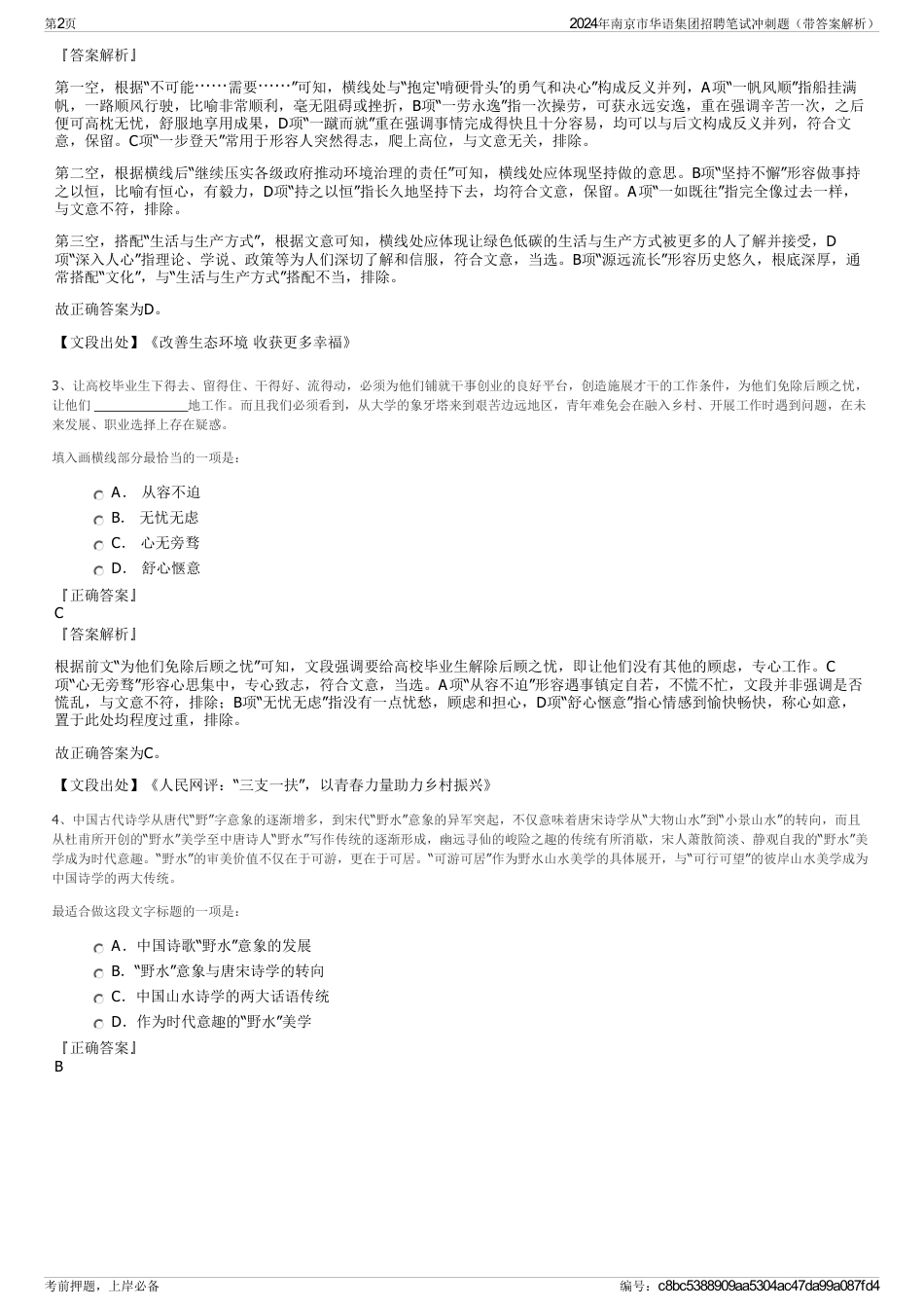 2024年南京市华语集团招聘笔试冲刺题（带答案解析）_第2页