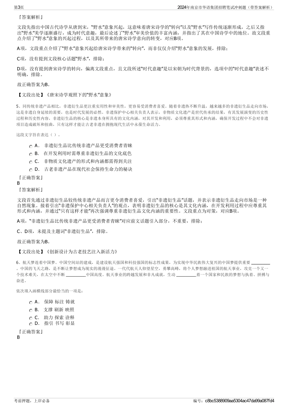 2024年南京市华语集团招聘笔试冲刺题（带答案解析）_第3页