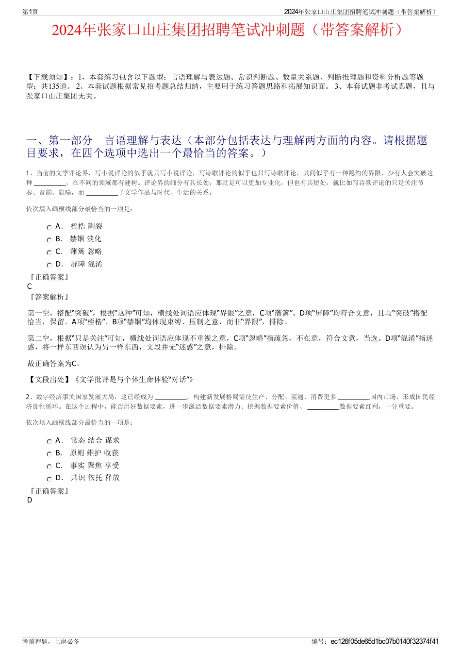 2024年张家口山庄集团招聘笔试冲刺题（带答案解析）_第1页