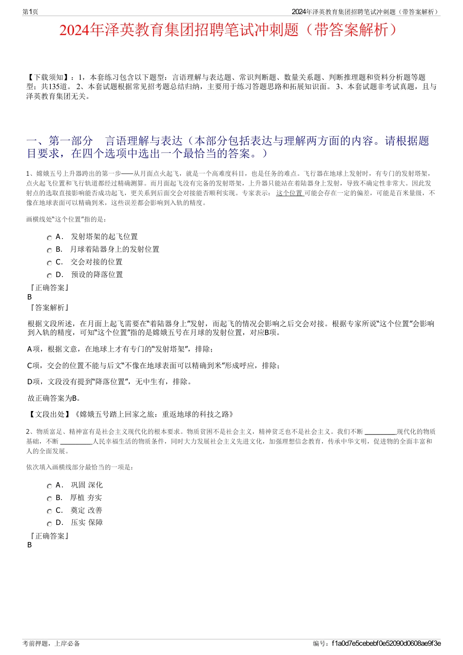 2024年泽英教育集团招聘笔试冲刺题（带答案解析）_第1页