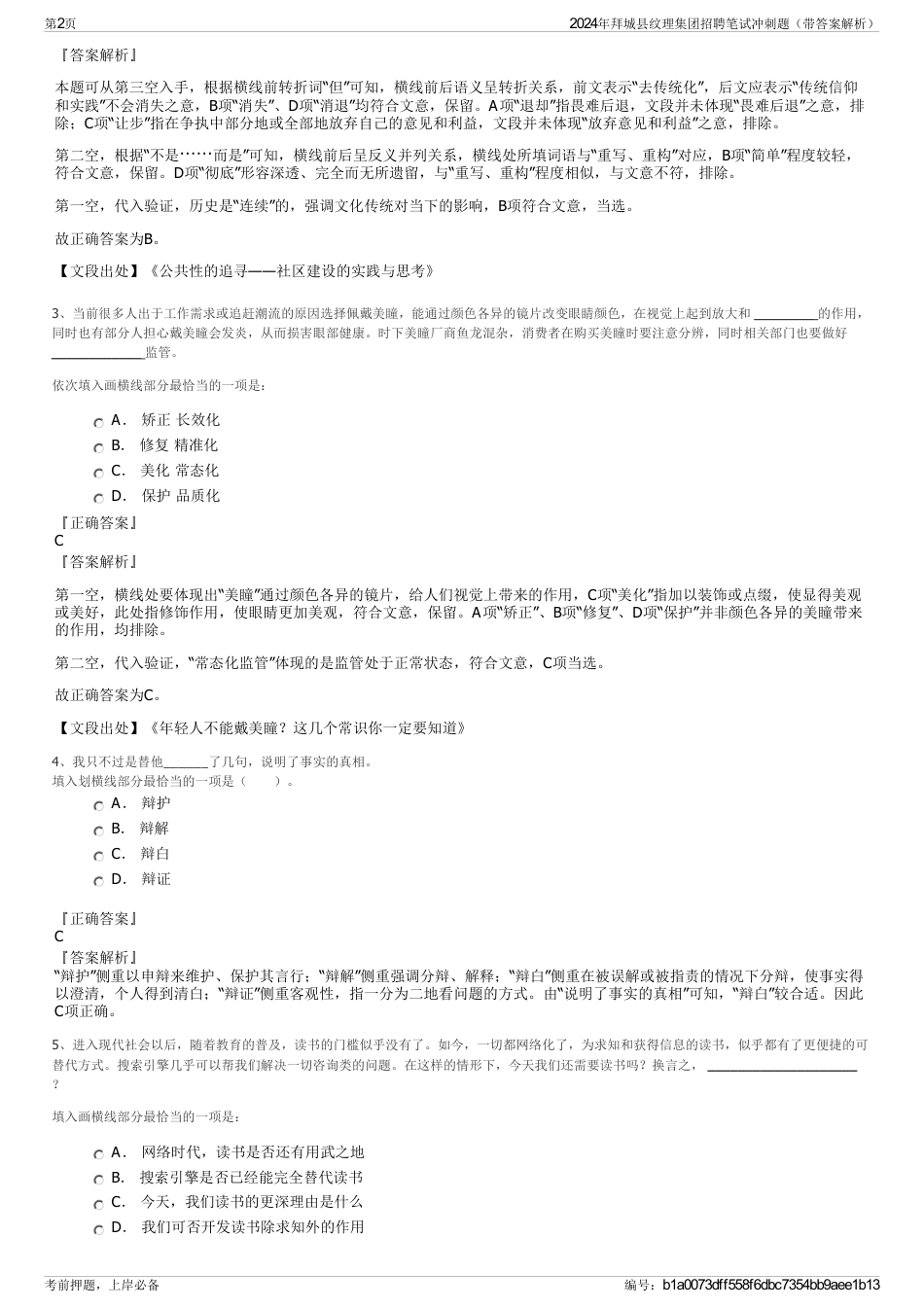 2024年拜城县纹理集团招聘笔试冲刺题（带答案解析）_第2页