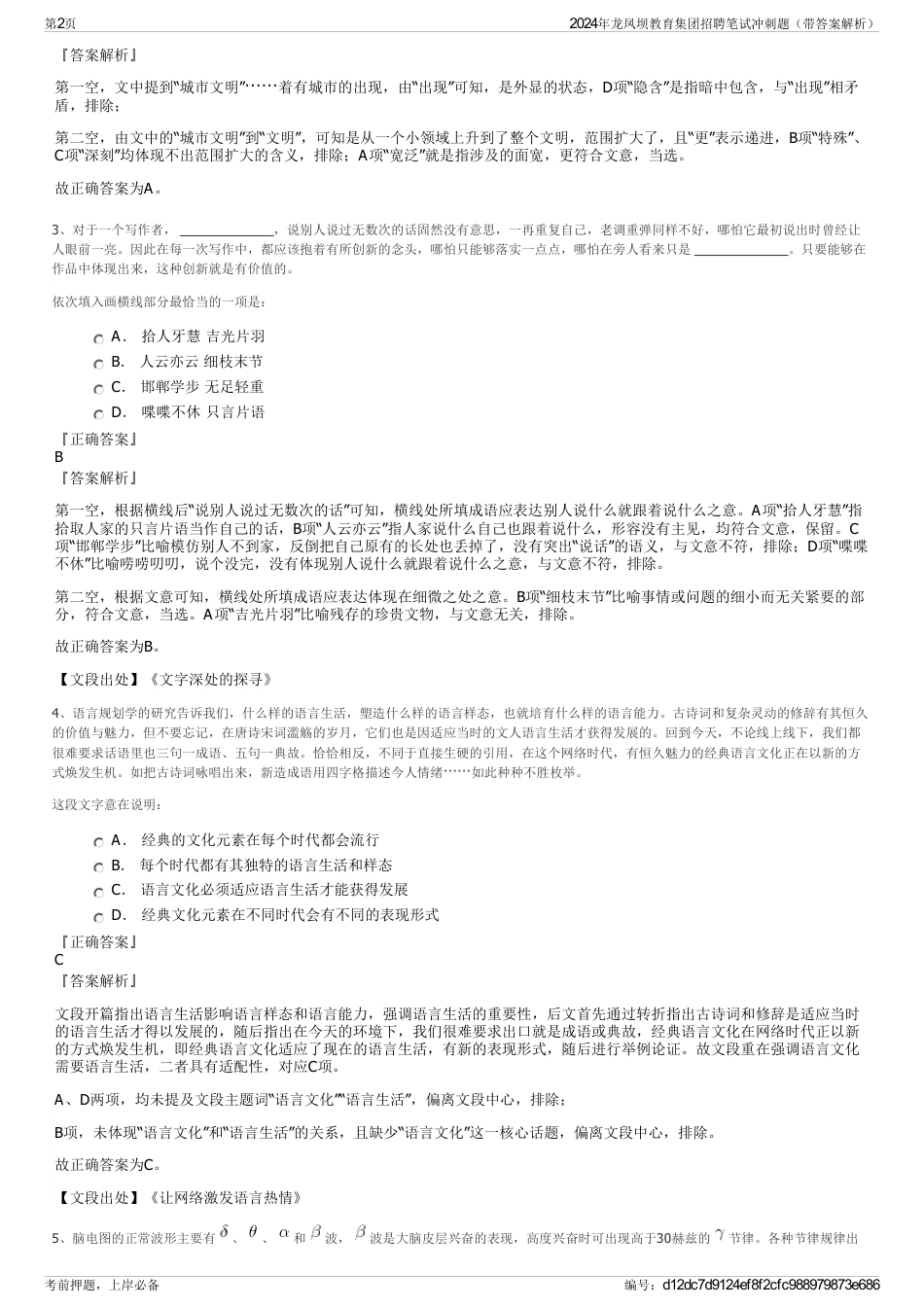 2024年龙凤坝教育集团招聘笔试冲刺题（带答案解析）_第2页