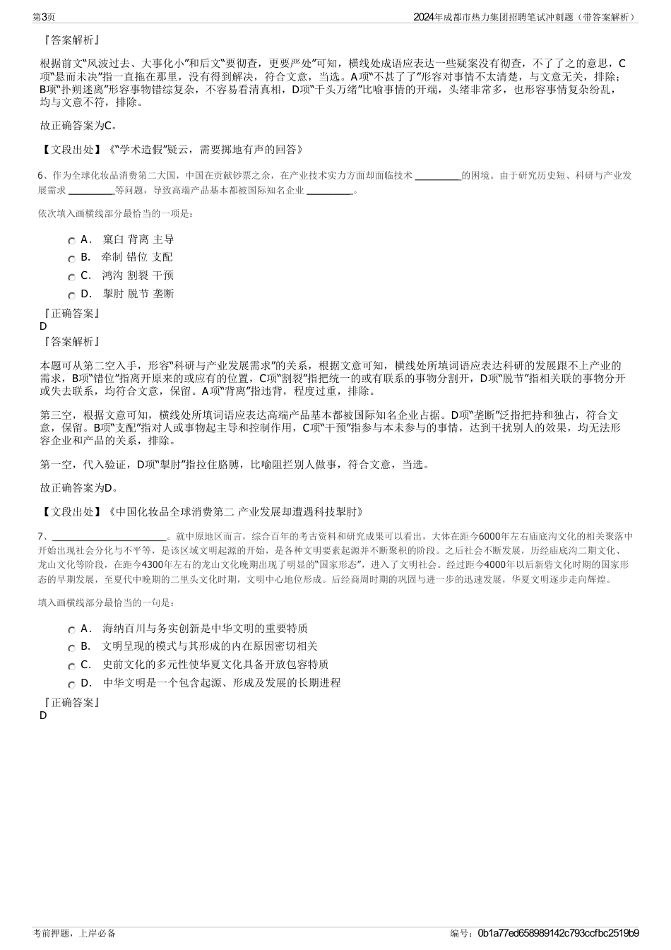 2024年成都市热力集团招聘笔试冲刺题（带答案解析）_第3页