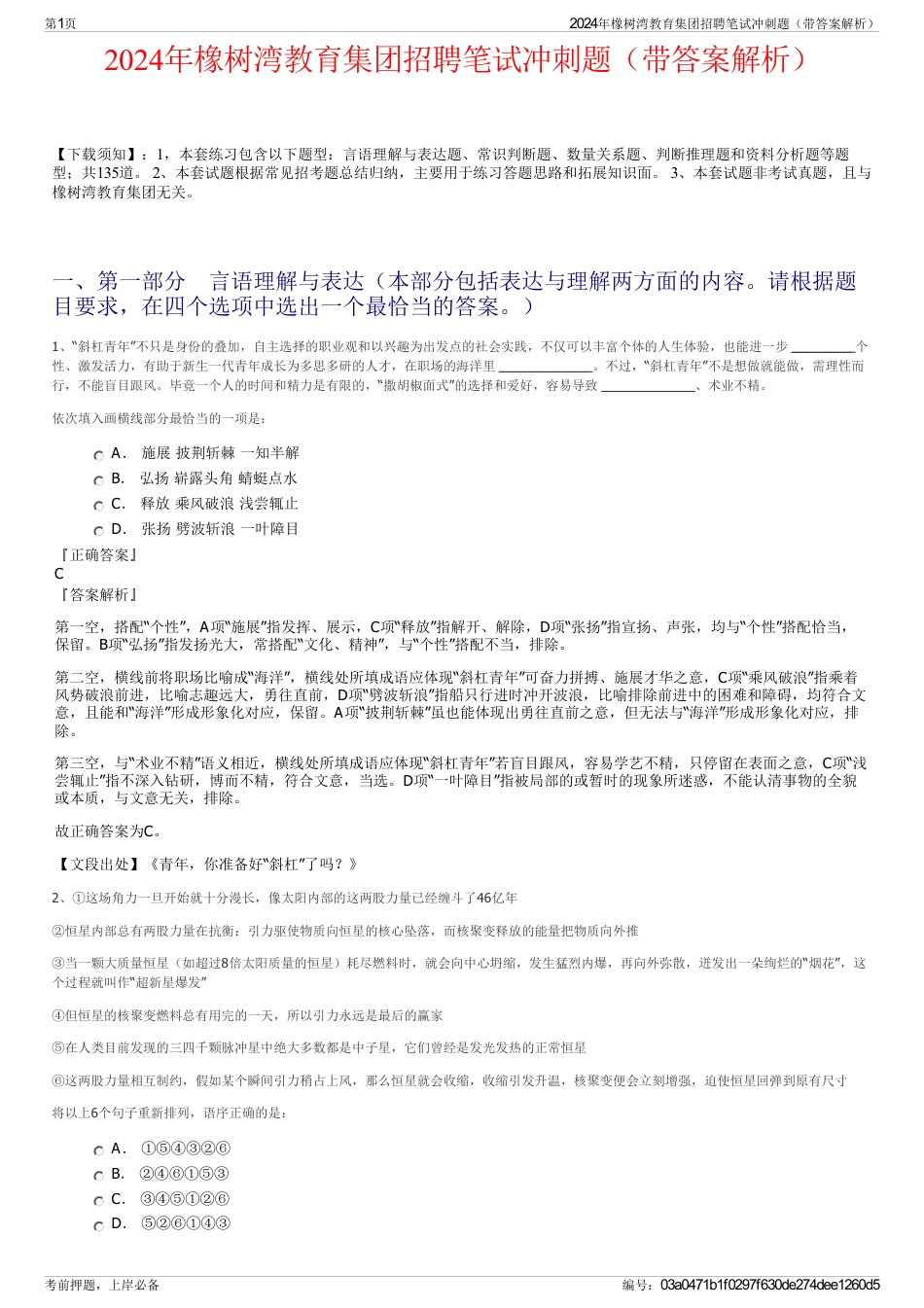 2024年橡树湾教育集团招聘笔试冲刺题（带答案解析）_第1页