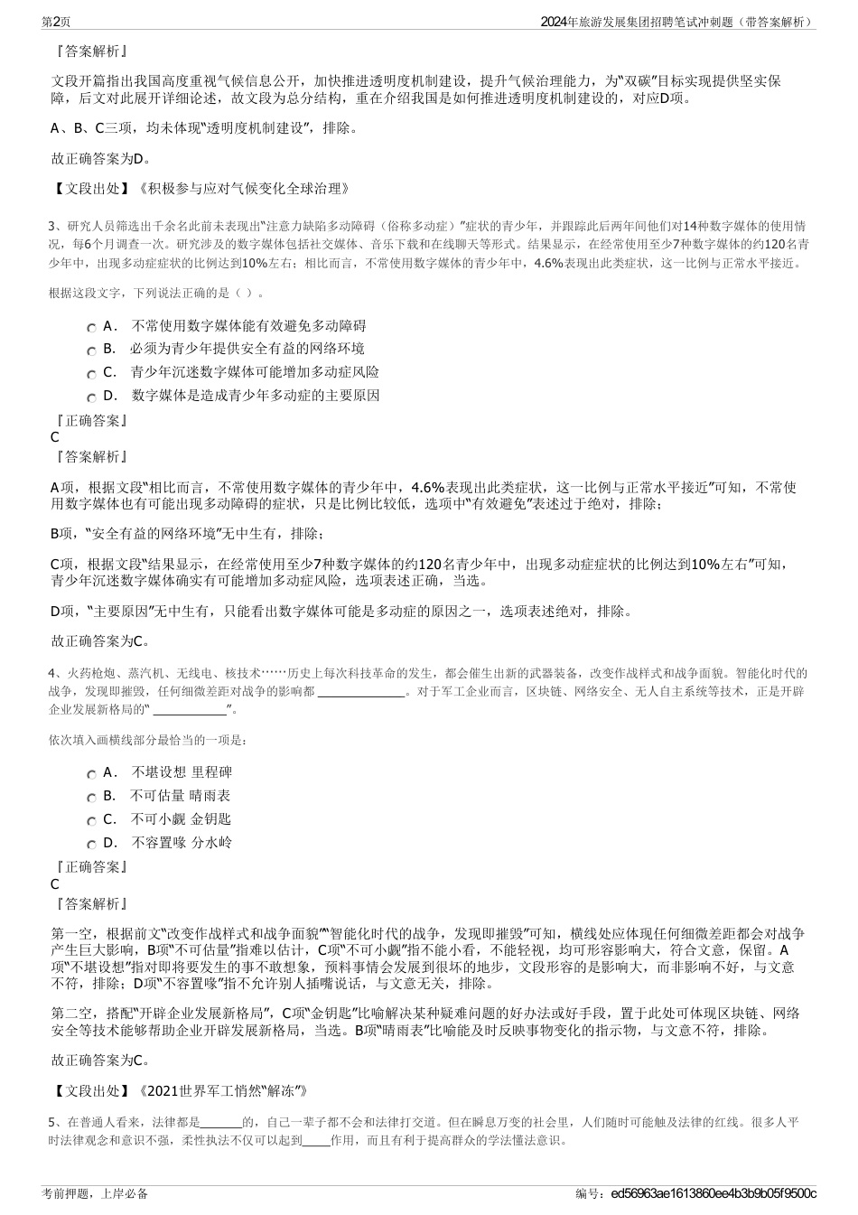 2024年旅游发展集团招聘笔试冲刺题（带答案解析）_第2页
