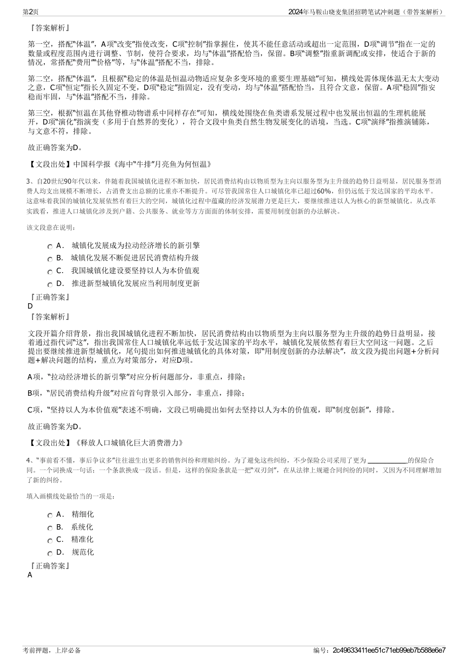 2024年马鞍山晓麦集团招聘笔试冲刺题（带答案解析）_第2页