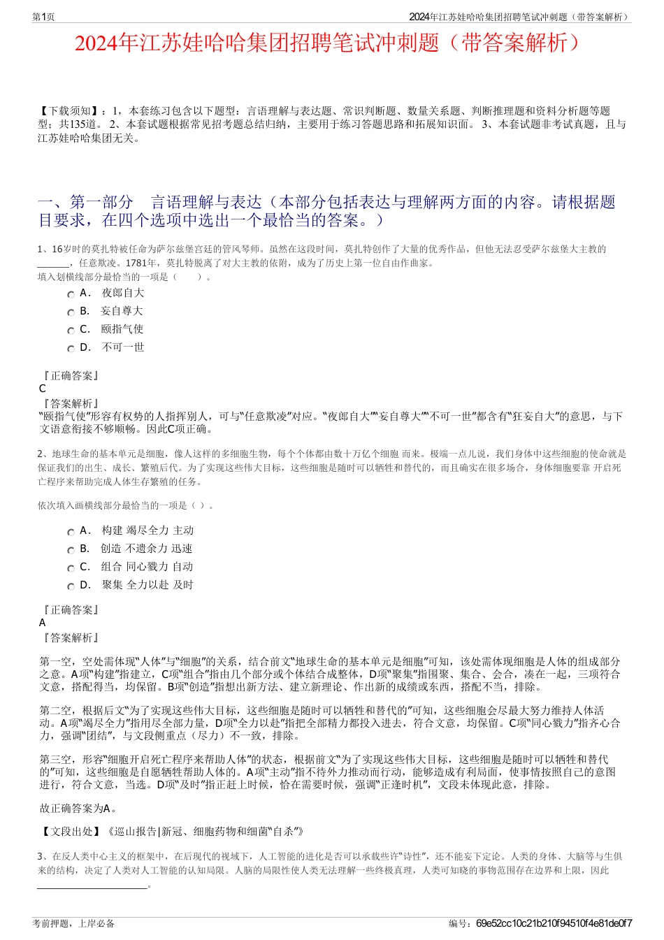 2024年江苏娃哈哈集团招聘笔试冲刺题（带答案解析）_第1页