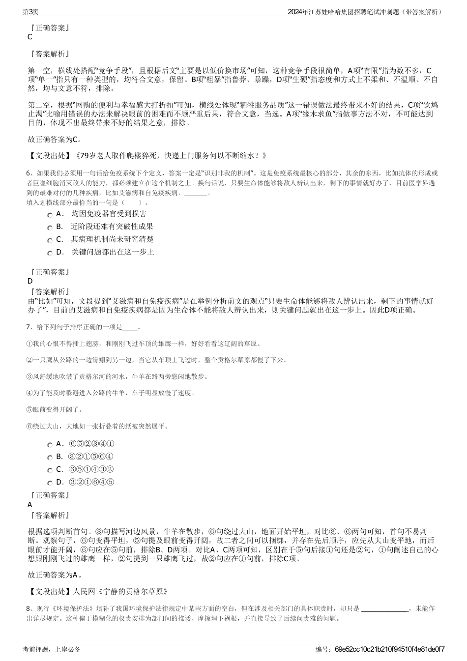 2024年江苏娃哈哈集团招聘笔试冲刺题（带答案解析）_第3页