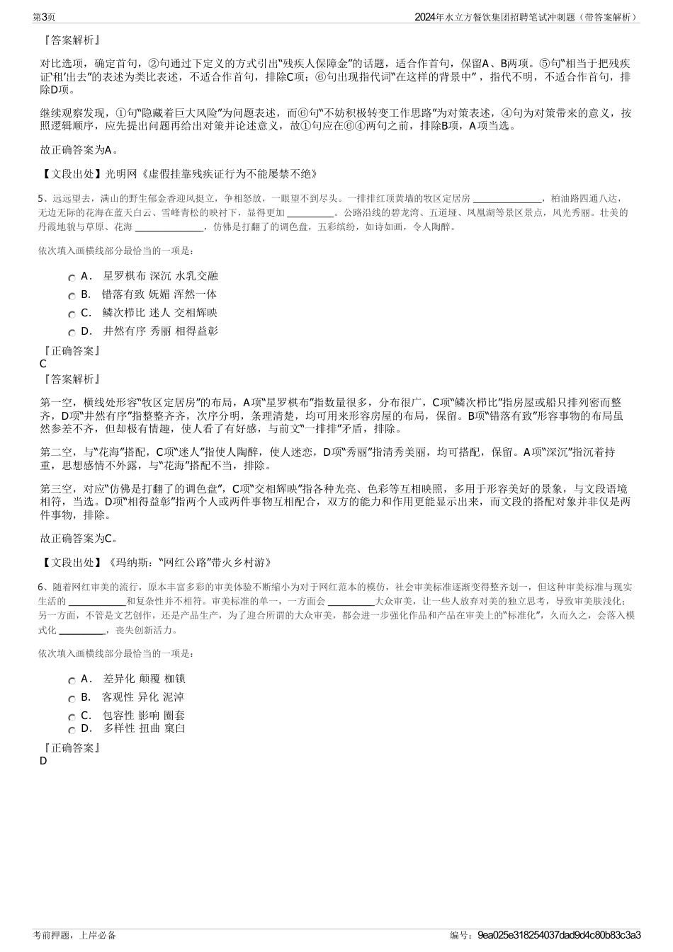 2024年水立方餐饮集团招聘笔试冲刺题（带答案解析）_第3页
