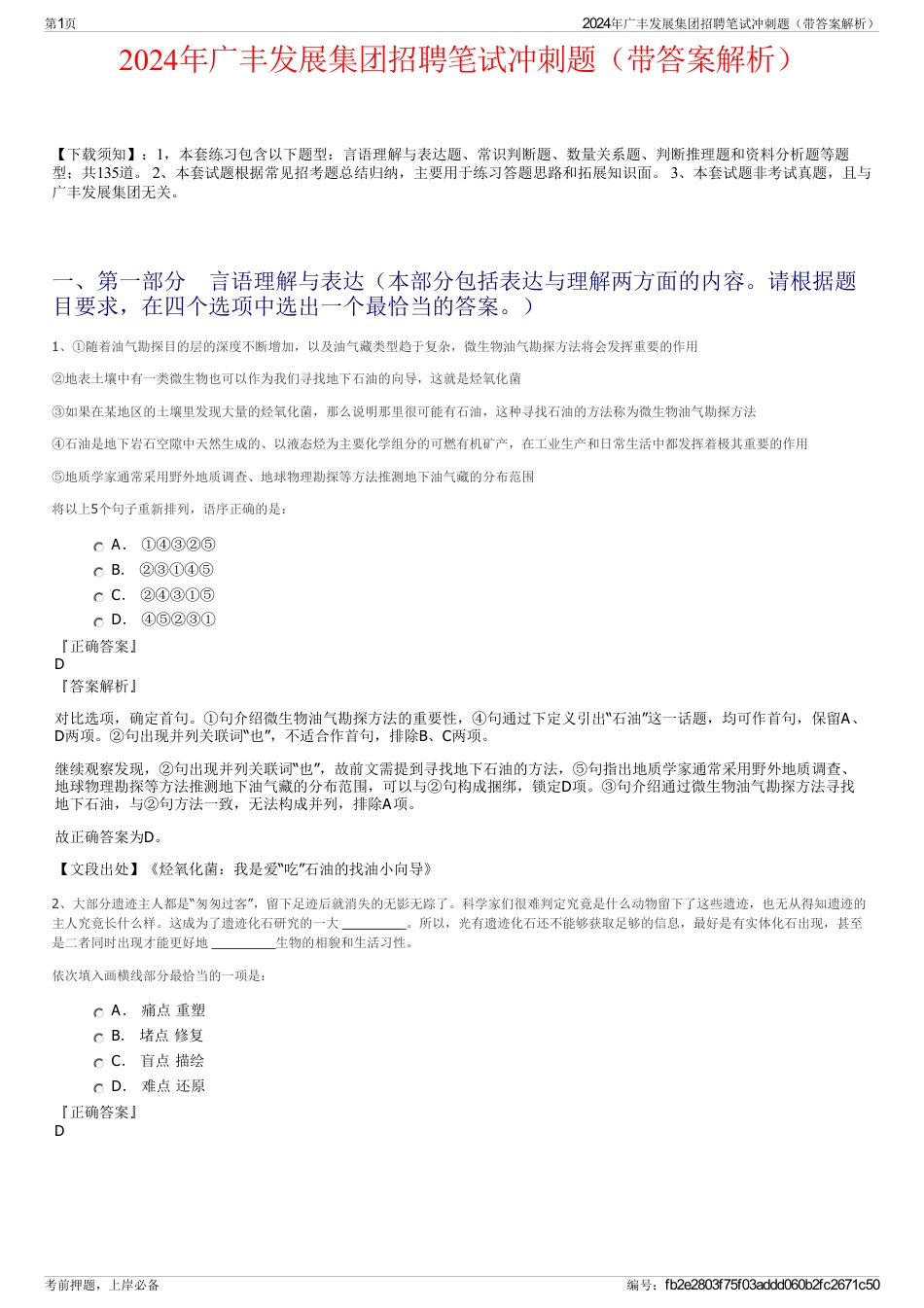 2024年广丰发展集团招聘笔试冲刺题（带答案解析）_第1页