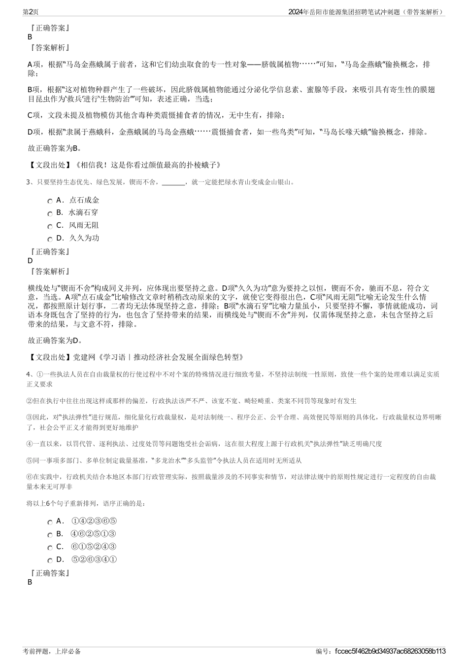 2024年岳阳市能源集团招聘笔试冲刺题（带答案解析）_第2页