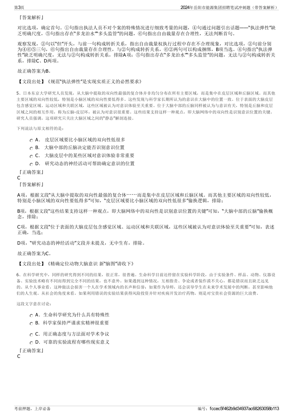 2024年岳阳市能源集团招聘笔试冲刺题（带答案解析）_第3页