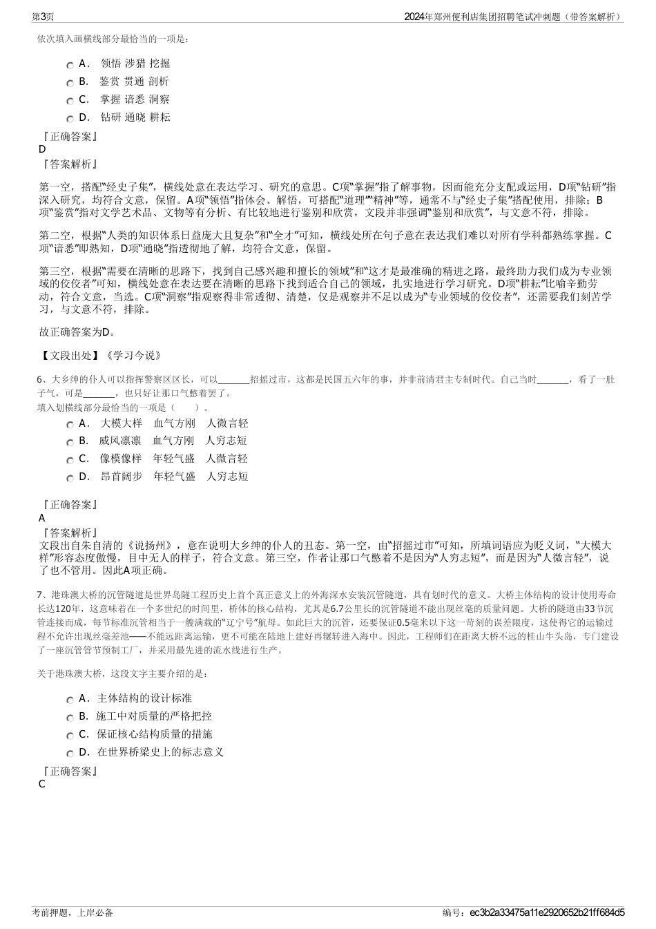 2024年郑州便利店集团招聘笔试冲刺题（带答案解析）_第3页