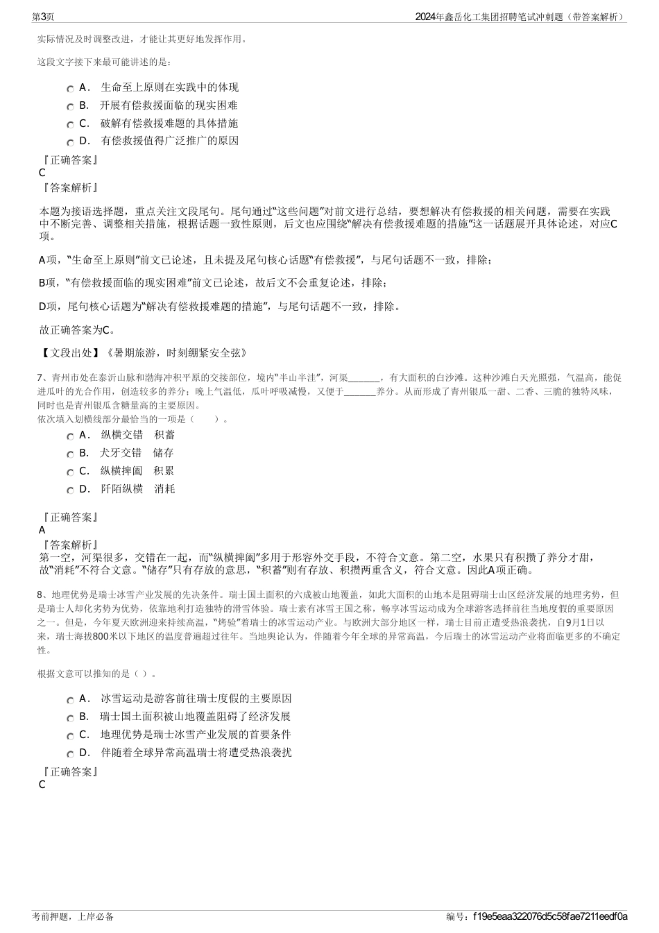 2024年鑫岳化工集团招聘笔试冲刺题（带答案解析）_第3页