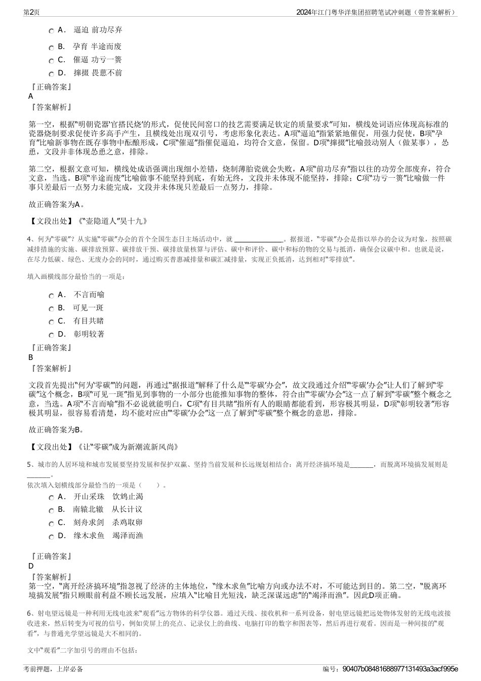 2024年江门粤华洋集团招聘笔试冲刺题（带答案解析）_第2页