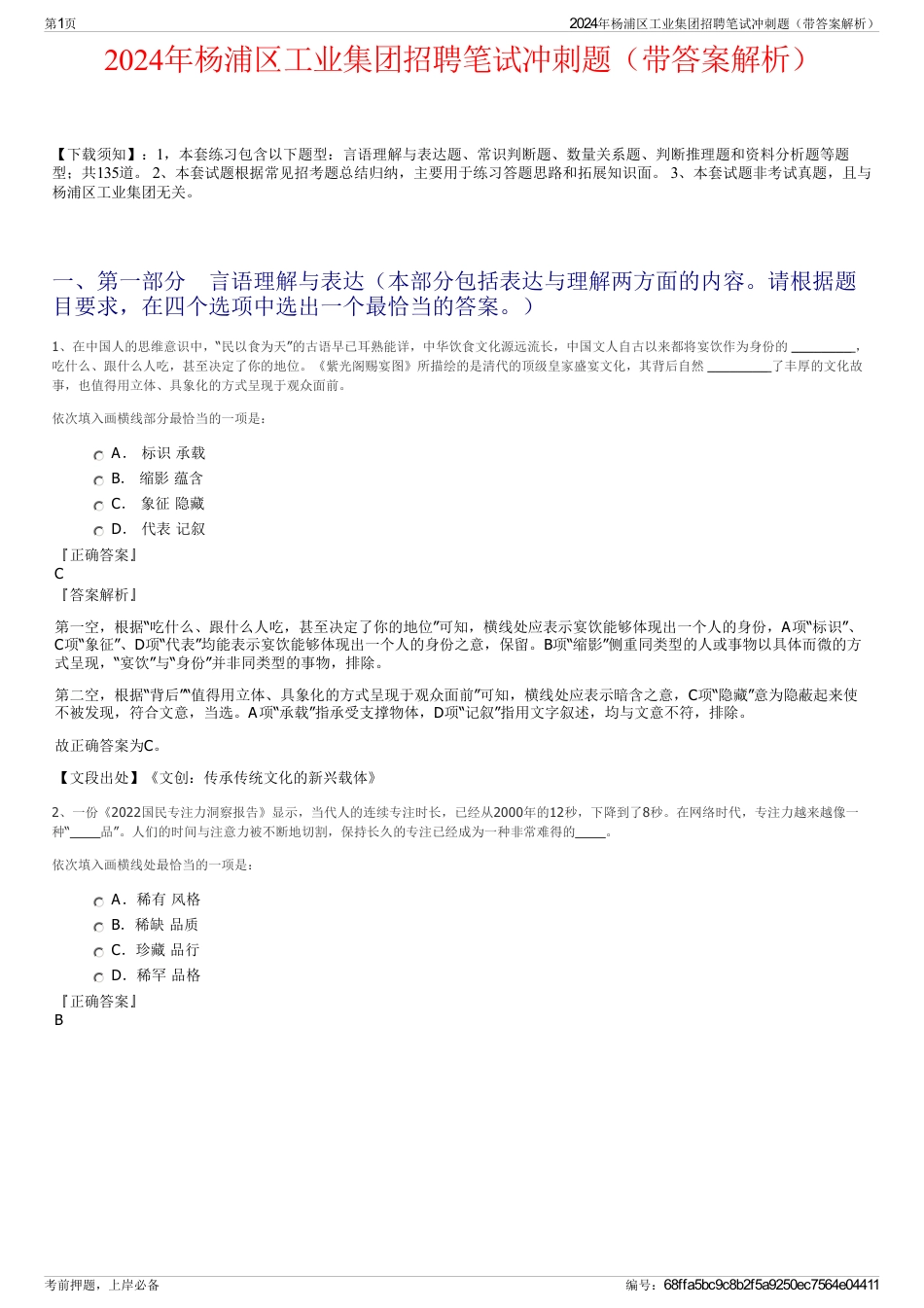 2024年杨浦区工业集团招聘笔试冲刺题（带答案解析）_第1页